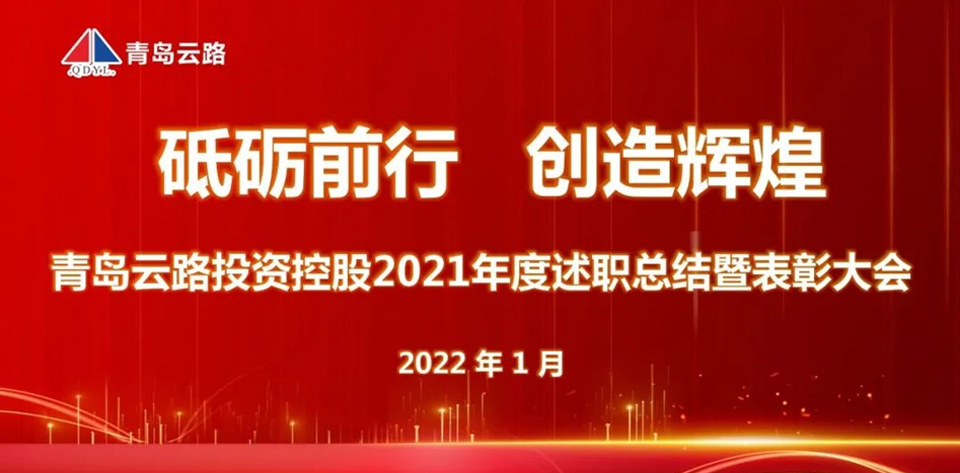 青島云路投資控股有限公司成功舉辦年度述職總結(jié)暨表彰大會