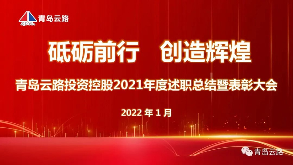 青島云路投資控股有限公司成功舉辦年度述職總結暨表彰大會(圖1)